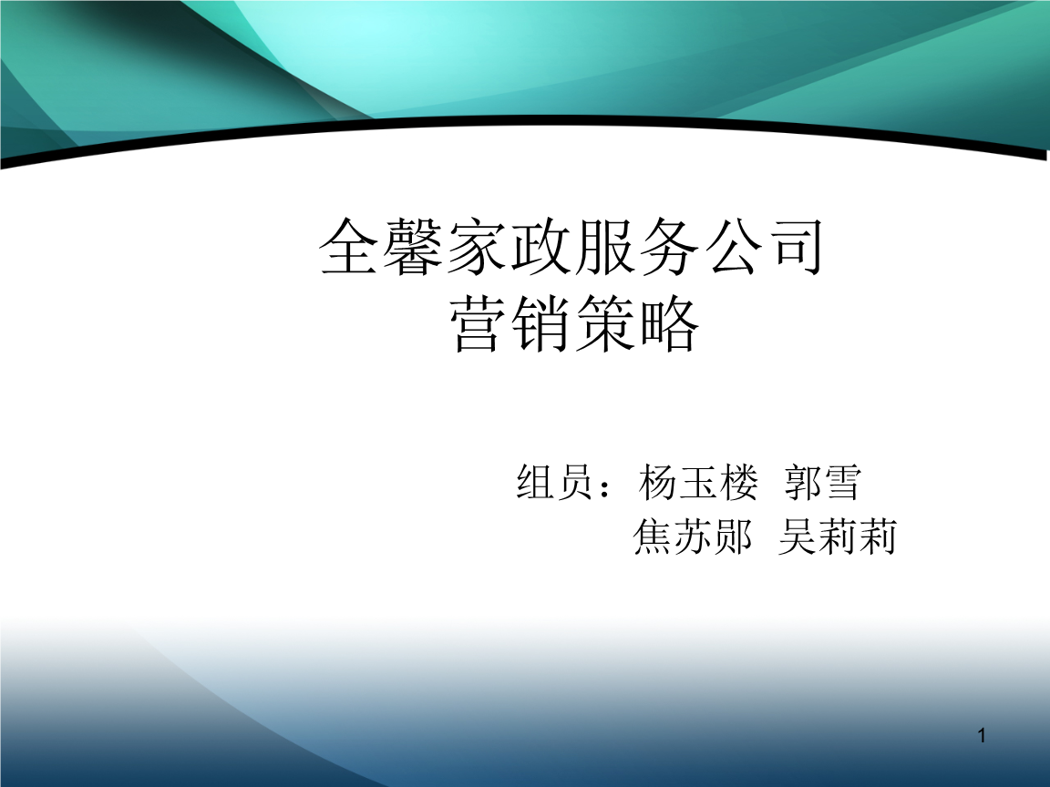 全馨家政服务公司营销策略与劳务服务体系构建